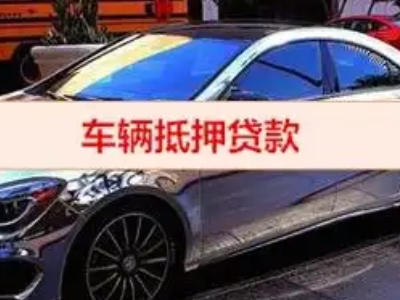 四平汽车抵押借款的额度如何确定？